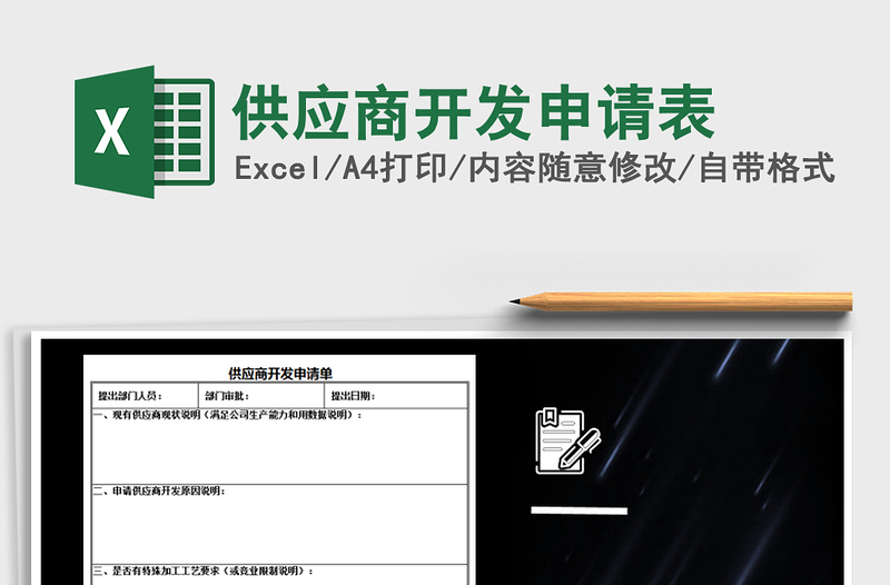 2021年供应商开发申请表