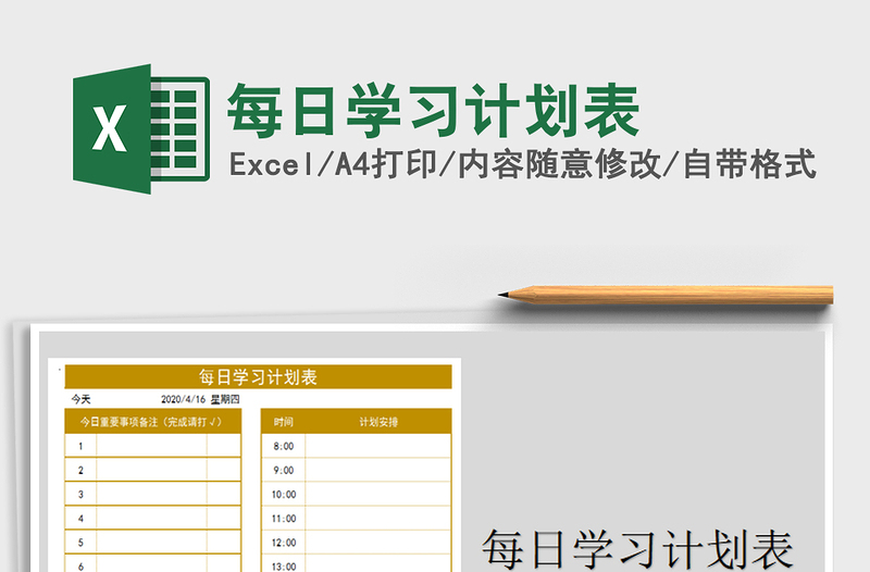 2022年每日學(xué)習(xí)計(jì)劃表免費(fèi)下載