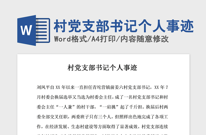 2021年村黨支部書記個人事跡
