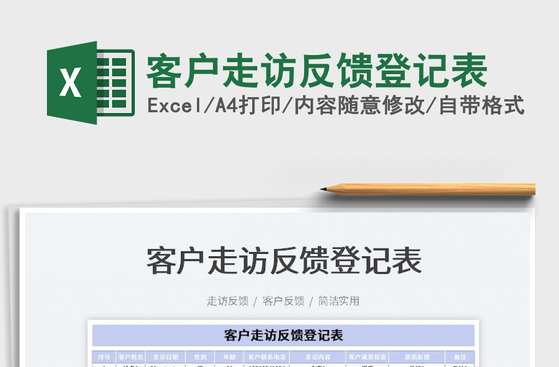 2023客戶走訪反饋登記表免費下載