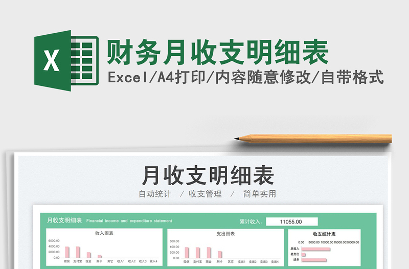 財務(wù)月收支明細表免費下載