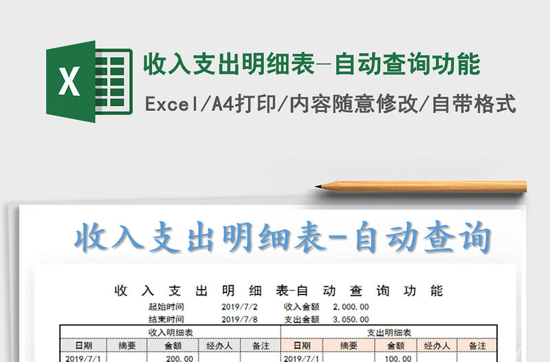 2022收入支出明細表-自動查詢功能免費下載