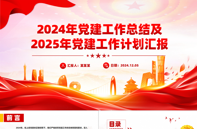 2024年黨建工作總結及2025年黨建工作計劃匯報PPT課件