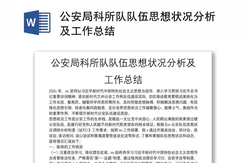 公安局科所隊(duì)隊(duì)伍思想狀況分析及工作總結(jié)