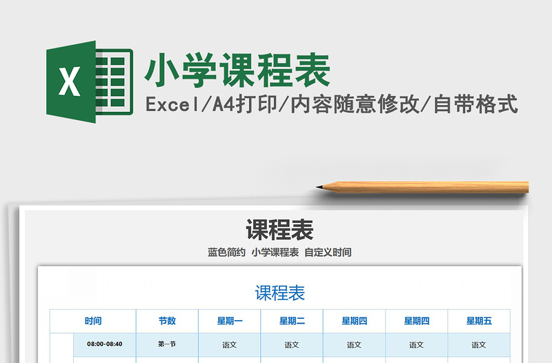 2021年小學(xué)課程表