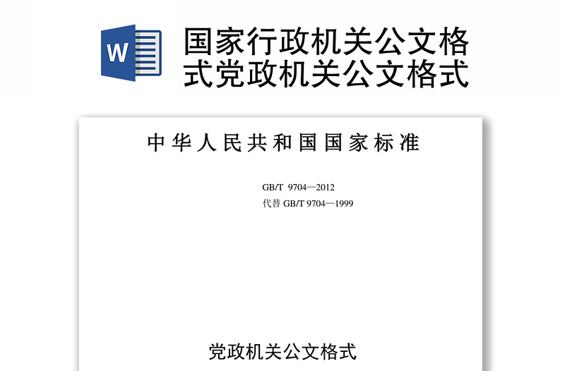國家行政機(jī)關(guān)公文格式黨政機(jī)關(guān)公文格式