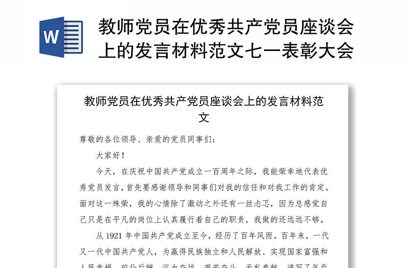 教師黨員在優(yōu)秀共產(chǎn)黨員座談會(huì)上的發(fā)言材料范文七一表彰大會(huì)