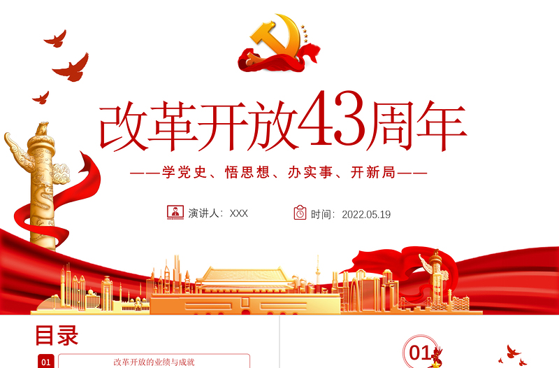 改革開放43周年P(guān)PT中國黨政風(fēng)黨員干部學(xué)習(xí)教育專題黨課課件模板
