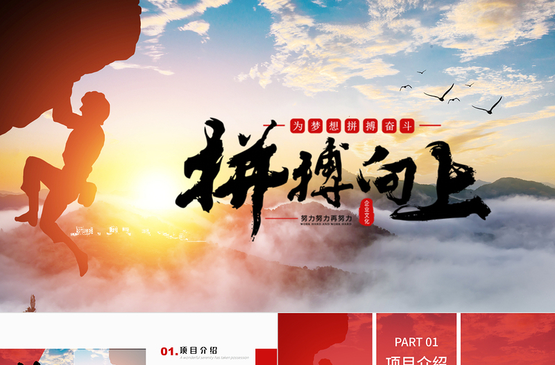 大氣拼搏向上放肆拼搏激勵企業(yè)文化宣傳項目介紹PPT模板