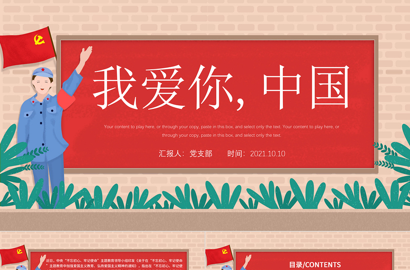 2021我愛你中國PPT紋理質感中小學加強愛國主義教育弘揚愛國主義精神主題教育班會課件1