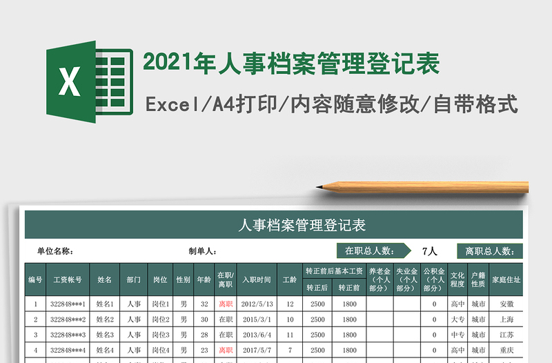 2021年人事檔案管理登記表