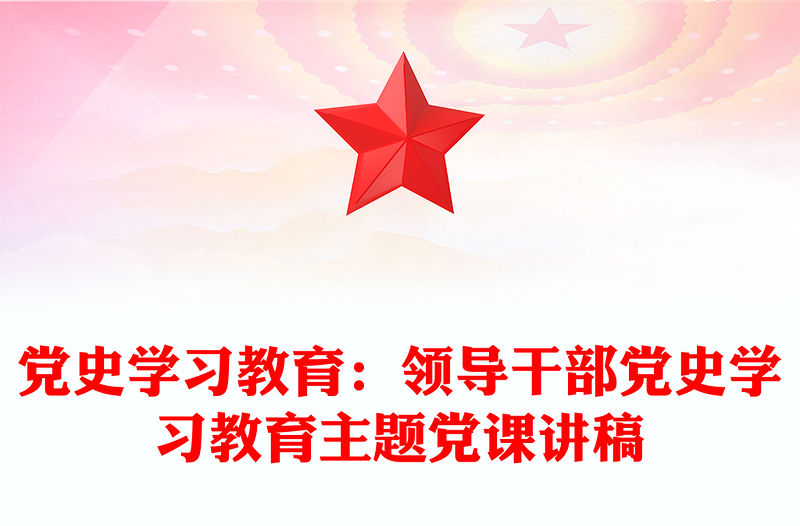 黨史學習教育：領導干部黨史學習教育主題黨課講稿