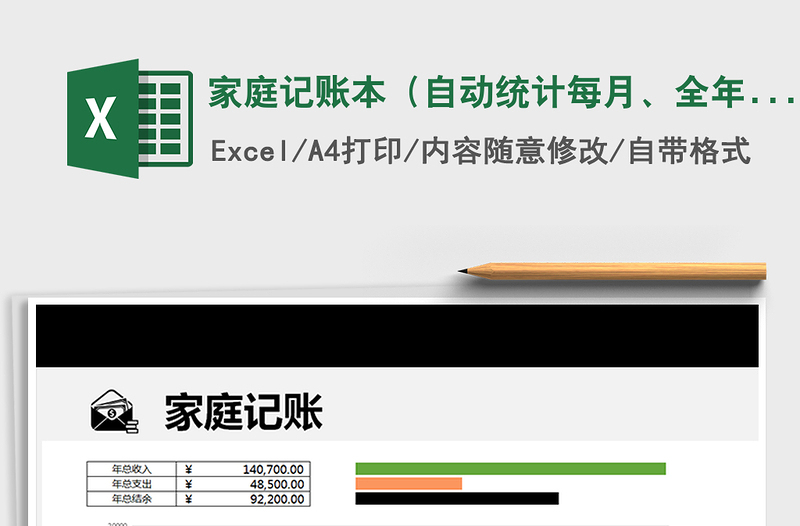 2021年家庭记账本（自动统计每月、全年，操作简单）