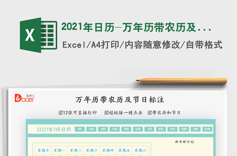 2021年日歷-萬年歷帶農(nóng)歷及節(jié)日