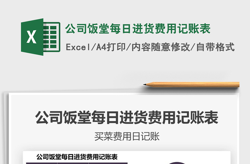2021年公司飯?zhí)妹咳者M(jìn)貨費(fèi)用記賬表