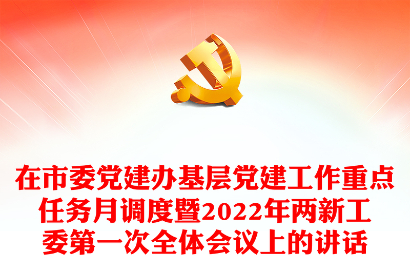 在市委党建办基层党建工作重点任务月调度暨2022年两新工委第一次全体会议上的讲话