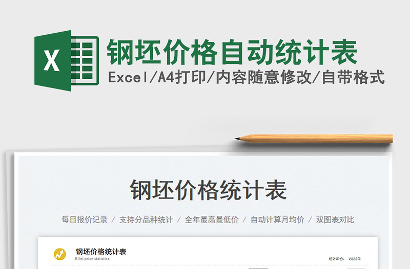 鋼坯價(jià)格自動(dòng)統(tǒng)計(jì)表