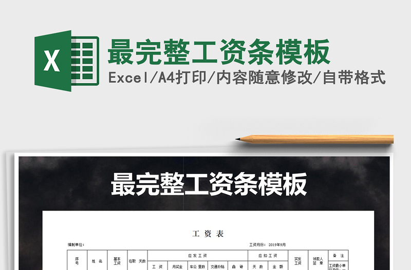 2021年最完整工資條模板免費(fèi)下載