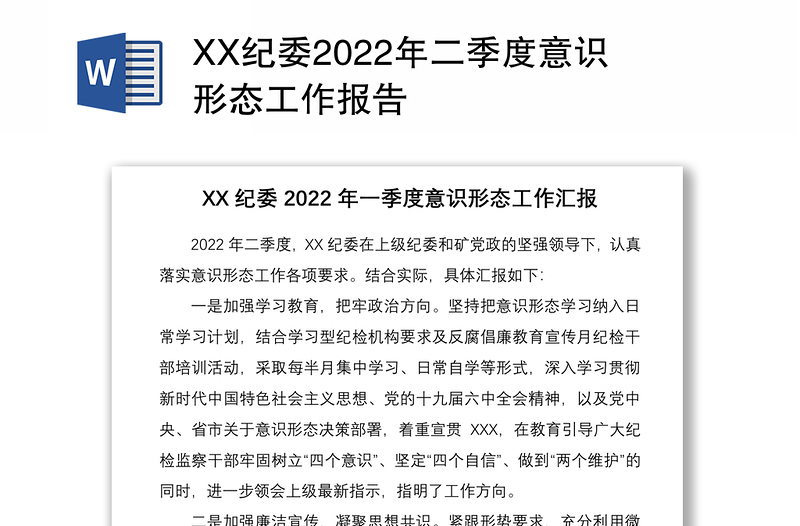 XX纪委2022年二季度意识形态工作报告