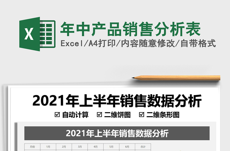 2022年中產(chǎn)品銷售分析表免費下載
