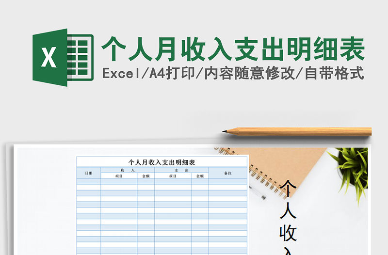 2021年個人月收入支出明細表