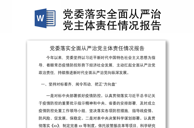 2021黨委落實全面從嚴治黨主體責任情況報告