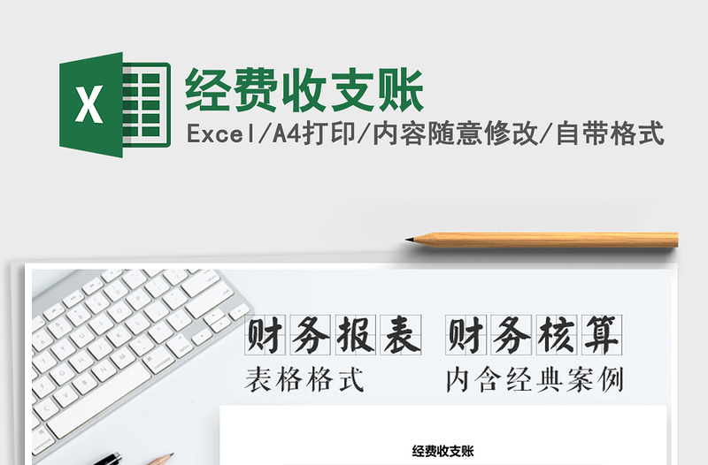 2021年經(jīng)費(fèi)收支賬