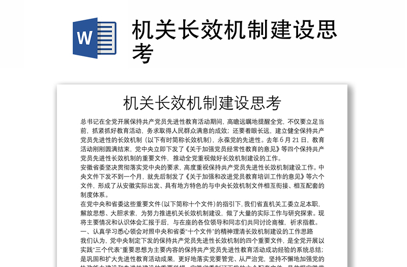機(jī)關(guān)長效機(jī)制建設(shè)思考