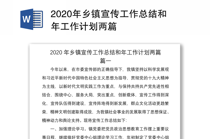 2020年乡镇宣传工作总结和年工作计划两篇