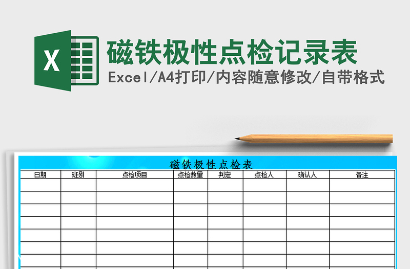 2021年磁鐵極性點(diǎn)檢記錄表