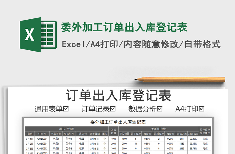 2022委外加工訂單出入庫登記表免費(fèi)下載