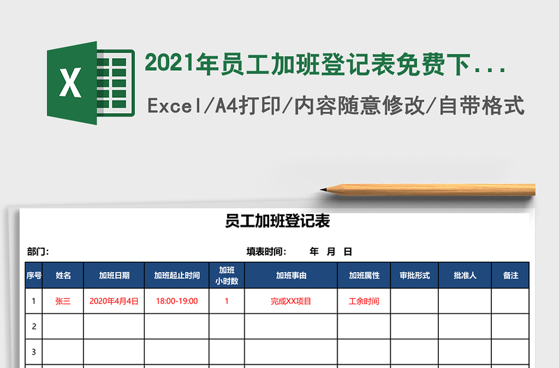 2021年員工加班登記表免費(fèi)下載