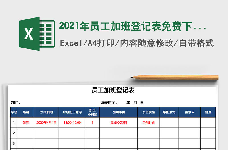 2021年員工加班登記表免費下載