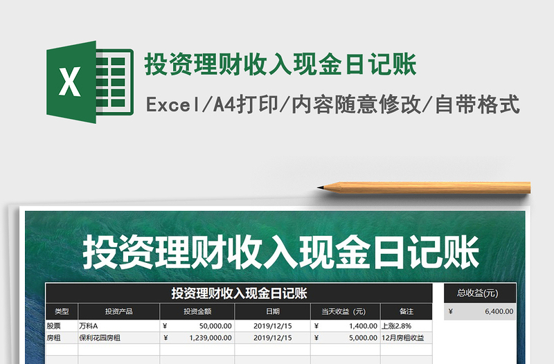 2021年投資理財收入現(xiàn)金日記賬