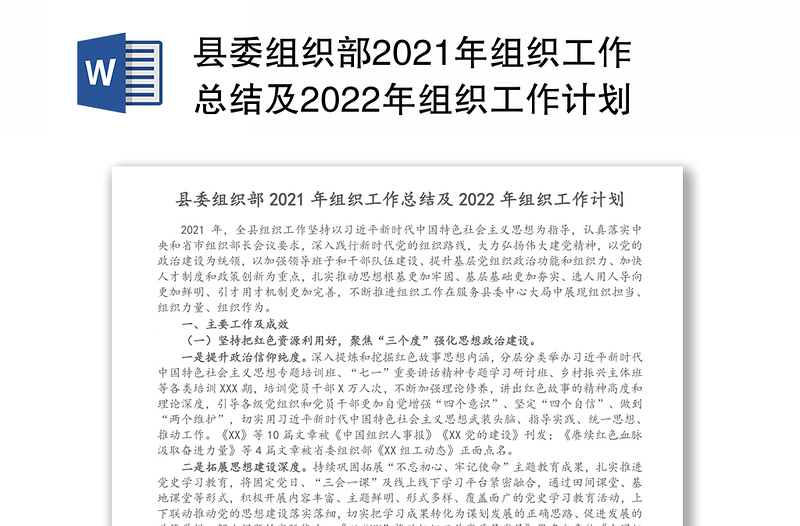 县委组织部2021年组织工作总结及2022年组织工作计划