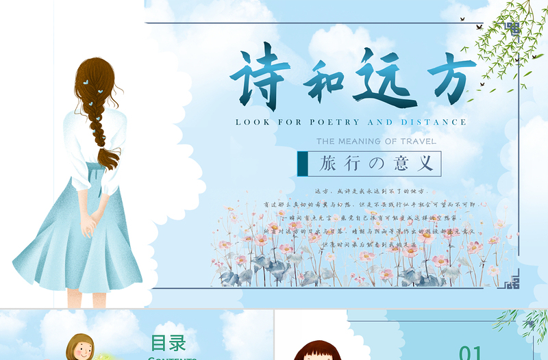 尋找詩和遠方小清新計劃工作總結(jié)通用PPT模板