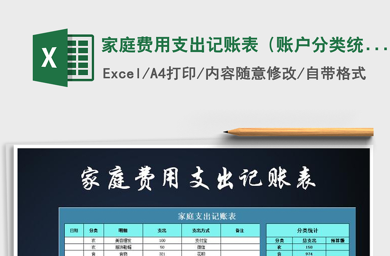 2021年家庭費用支出記賬表（賬戶分類統計分析）
