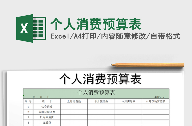 2022年个人消费预算表免费下载