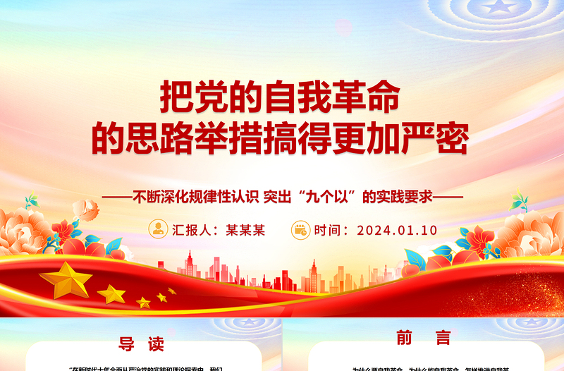 把黨的自我革命的思路舉措搞得更加嚴(yán)密ppt大氣精美黨的自我革命專題微黨課
