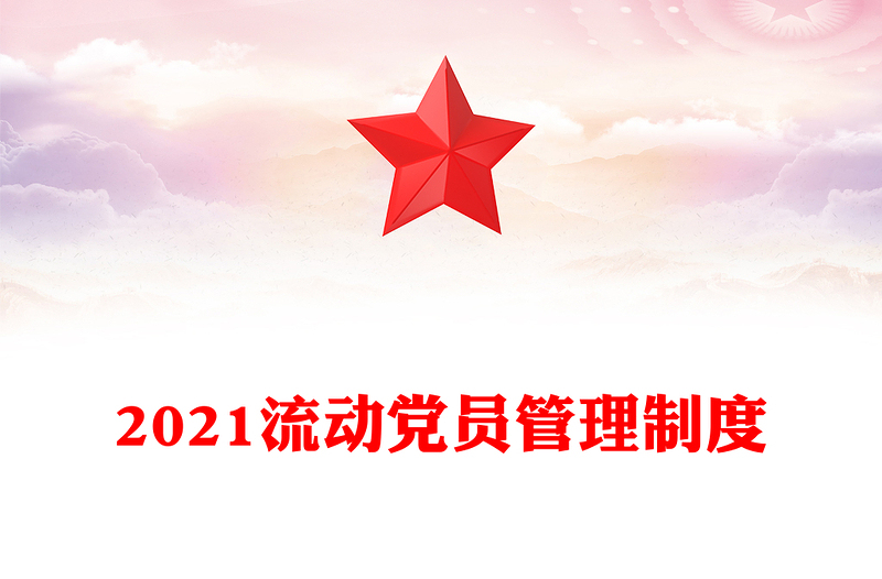 2021流動(dòng)黨員管理制度