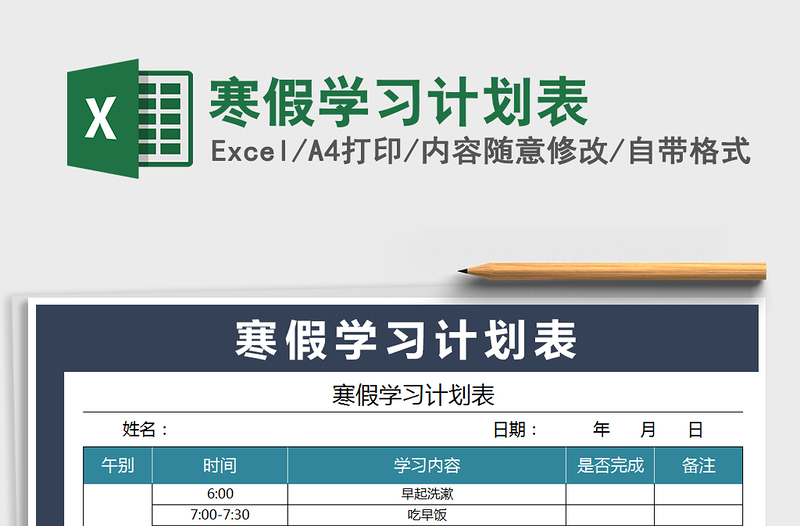 2021年寒假學習計劃表