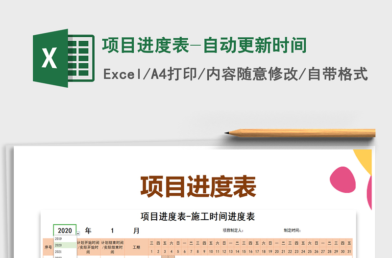 2021年項(xiàng)目進(jìn)度表-自動(dòng)更新時(shí)間