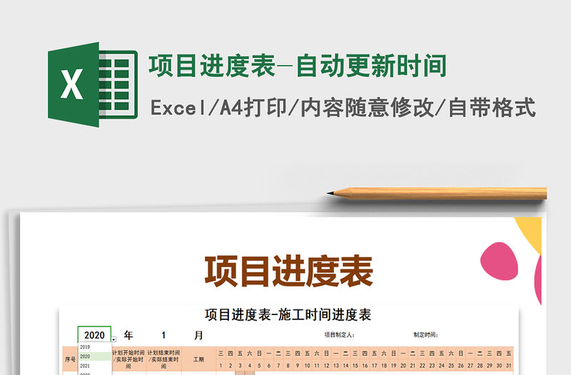 2021年項目進度表-自動更新時間