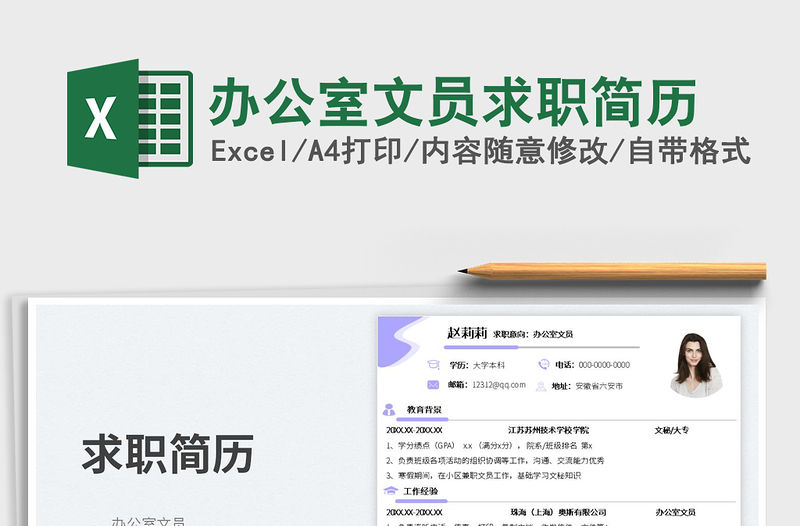 2023辦公室文員求職簡(jiǎn)歷免費(fèi)下載