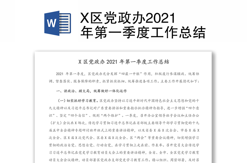 X區(qū)黨政辦2021年第一季度工作總結(jié)