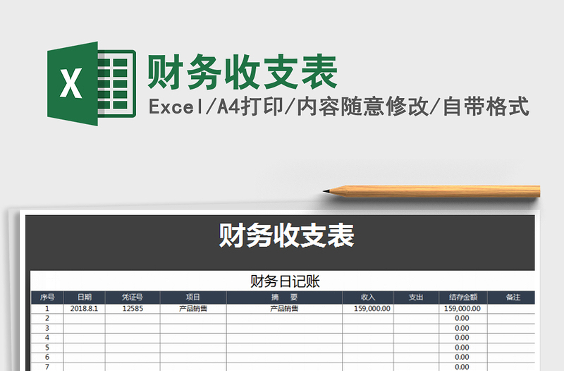 2022财务收支表免费下载