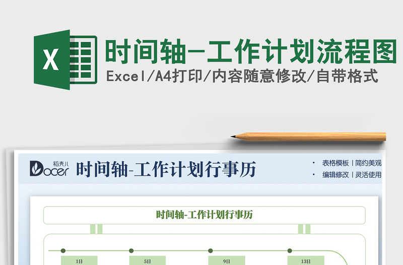 2021時間軸-工作計劃流程圖免費下載