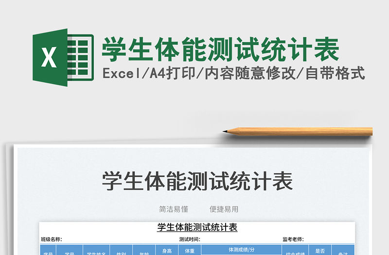 2022學(xué)生體能測試統(tǒng)計表免費下載