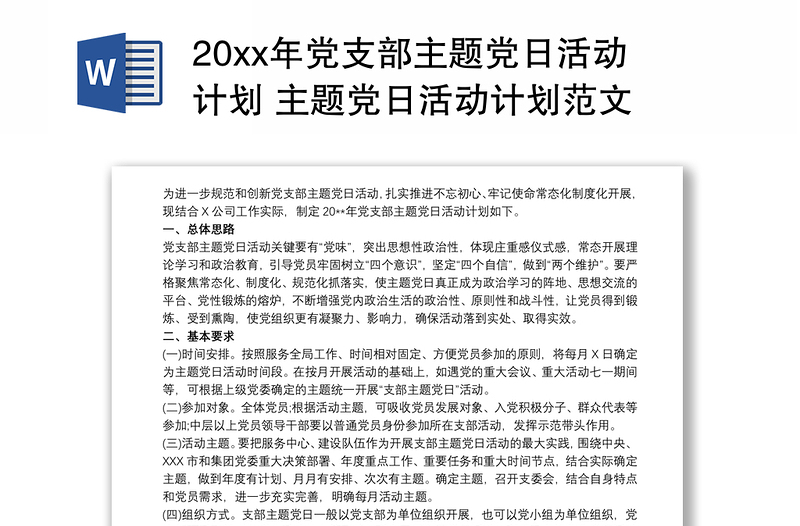 20xx年党支部主题党日活动计划 主题党日活动计划范文