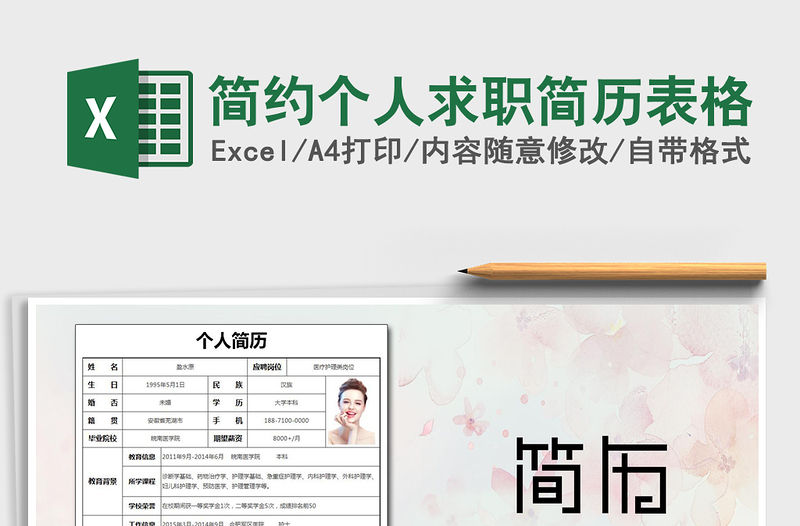 2021年簡約個人求職簡歷表格